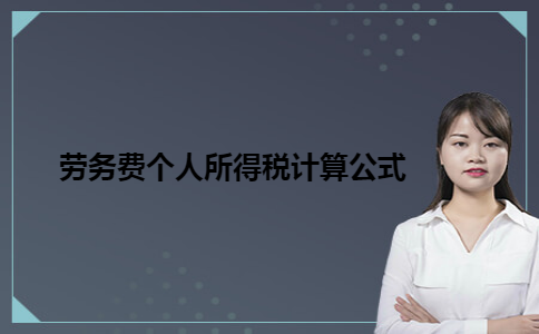 劳务费个人所得税计算公式